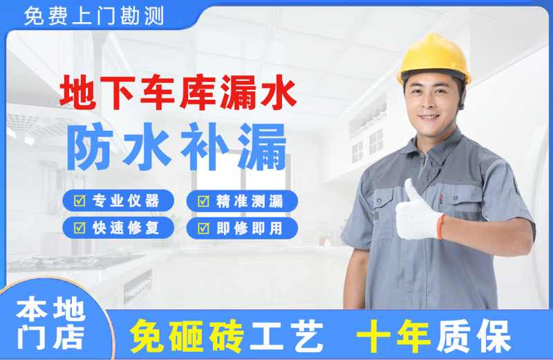 莲花地下车库漏水维修